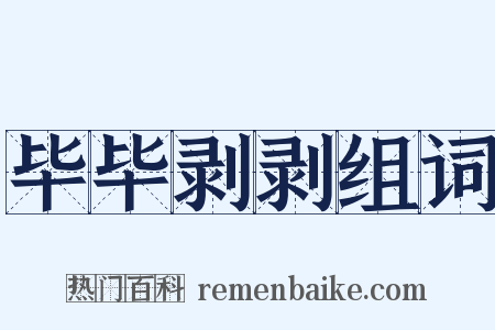 毕毕剥剥组词是什么意思的图片